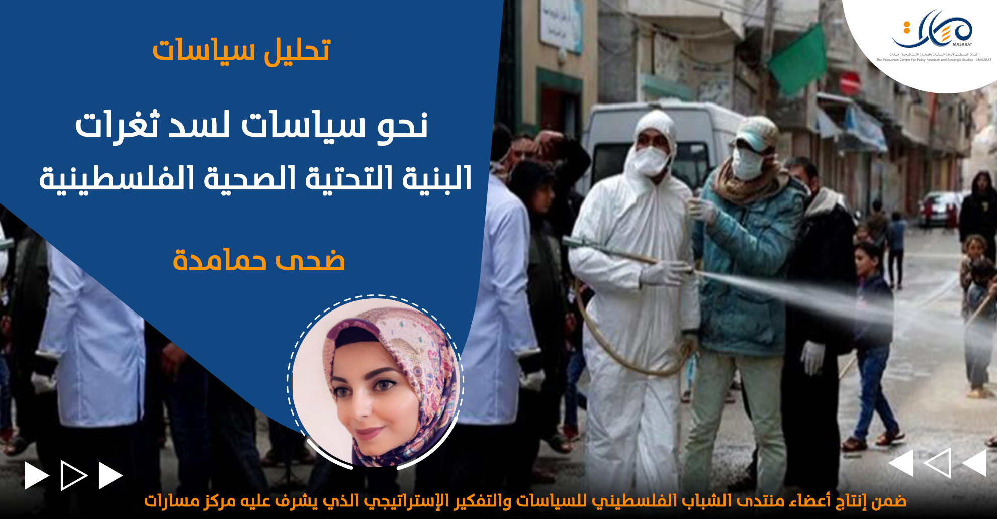 نحو سياسات لسد ثغرات البنية التحتية الصحية الفلسطينية

